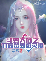 斗罗大陆之开局签到焰灵姬在线阅读