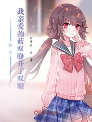 终于我亲爱的蓝双睁开了双眼