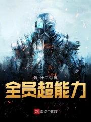 全员超能力在线阅读