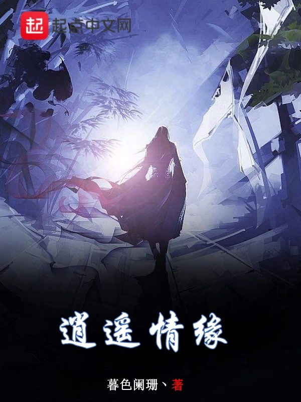 逍遥情缘