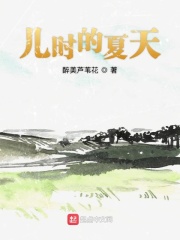 儿时的夏天在线阅读