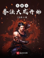 无敌从拳法大成开始在线阅读