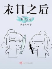 末日之后新纪元在线阅读