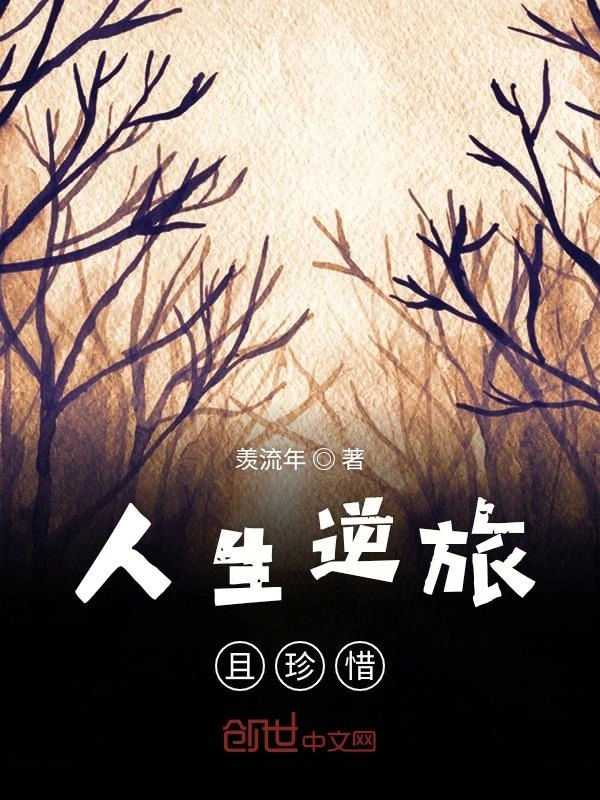 人生逆旅且珍惜