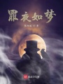 罪夜如梦在线阅读