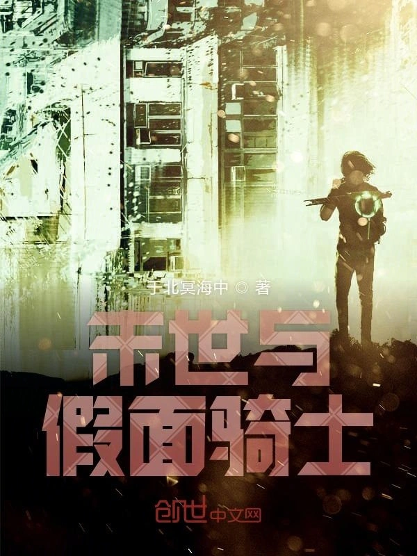 末世与假面骑士