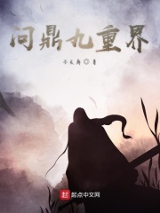 问鼎九重界在线阅读