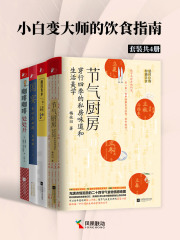 小白变大厨的饮食指南（套装共4册）