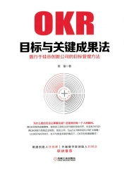 目标与关键成果法：盛行于硅谷创新公司的目标管理方法