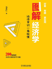 图解经济学：经济常识一看就懂