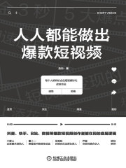 人人都能做出爆款短视频