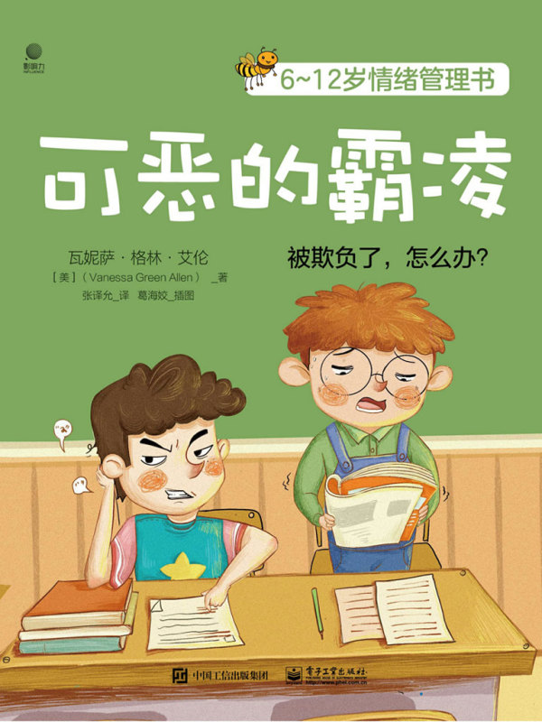 有声听书《6~12岁情绪管理书：可恶的霸凌|沉稳大叔AI讲书》-起点中文网