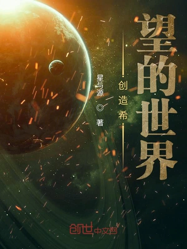 创造希望的世界