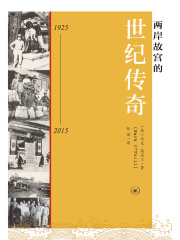 两岸故宫的世纪传奇