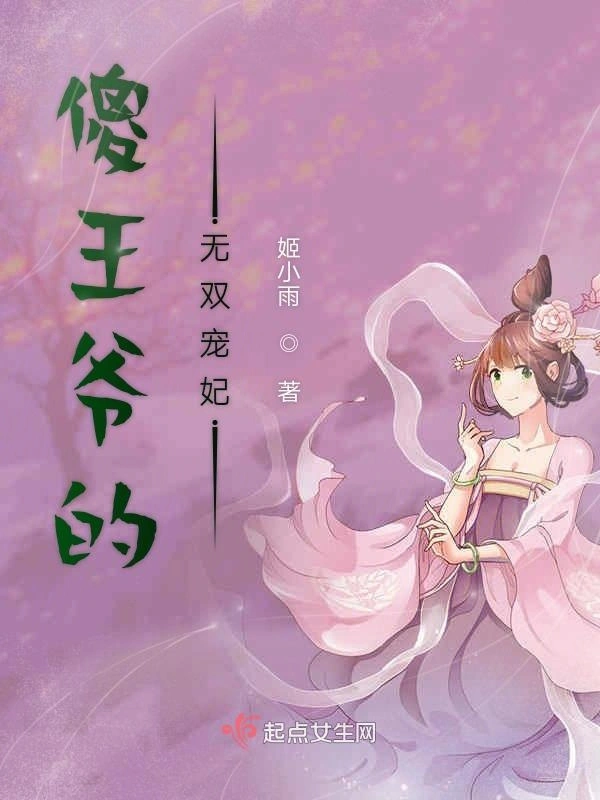 傻王爷的无双宠妃