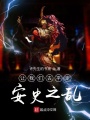 风波定大唐在线阅读