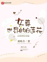 女尊世界的白莲花在线阅读