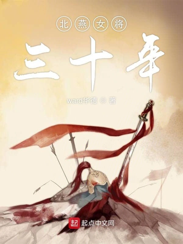 北燕女将三十年