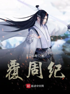 覆周纪