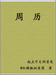周历在线阅读