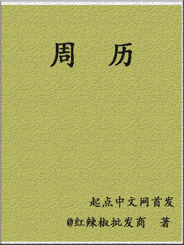 周历