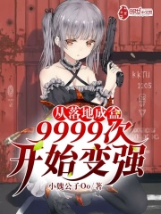 从落地成盒9999次开始变强在线阅读