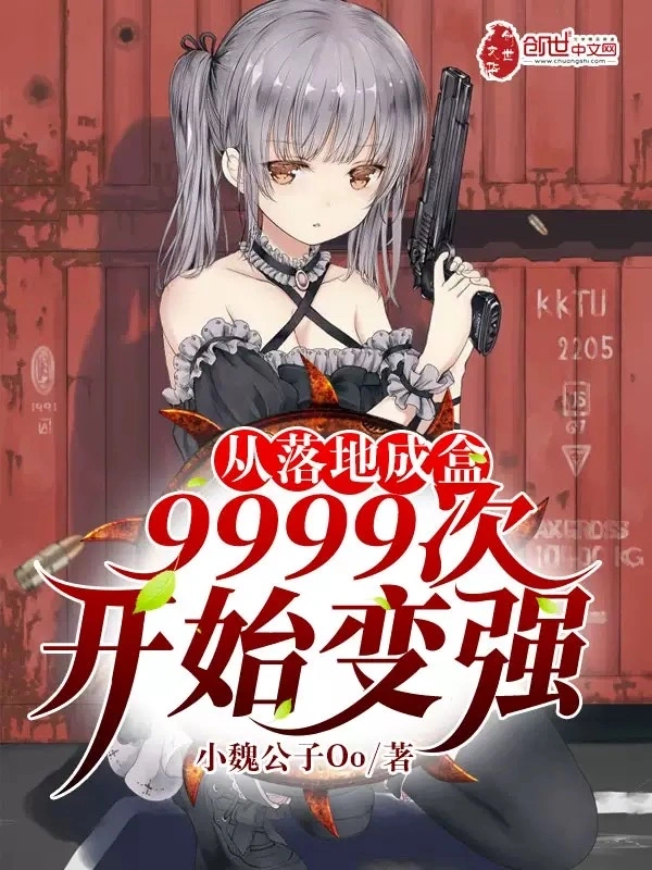 从落地成盒9999次开始变强