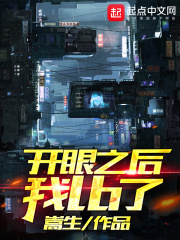 开眼之后我lb了
