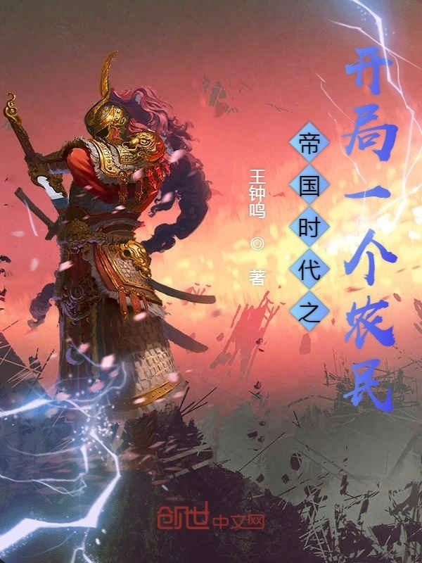 帝国时代之开局一个农民在线阅读
