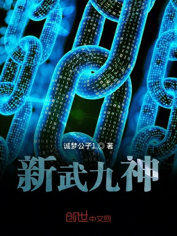 新武九神