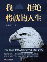 我拒绝将就的人生