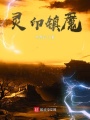 灵印镇魔在线阅读