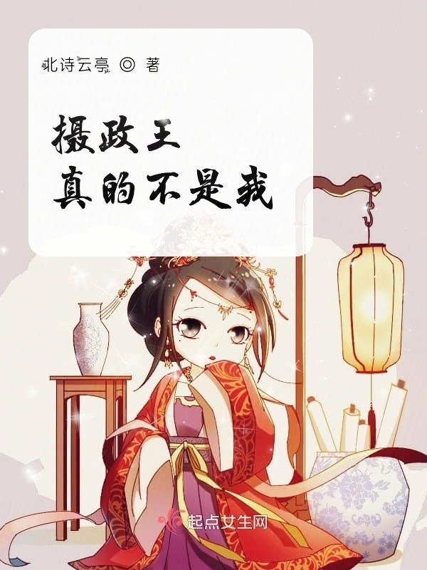 摄政王真的不是我
