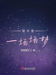 或许是一场场梦