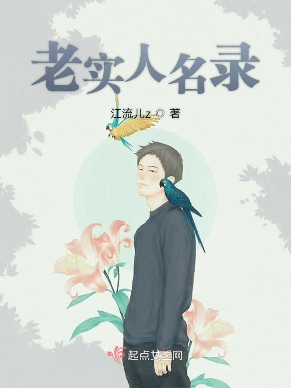 老实人名录