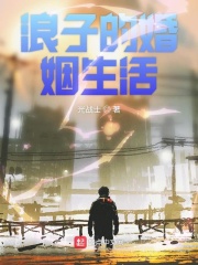 浪子的婚姻生活