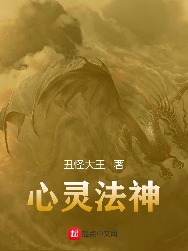 心灵法神