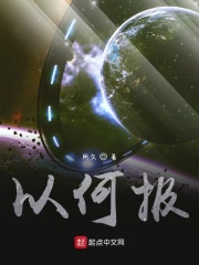 以何报在线阅读