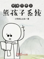 穿越万界之熊孩子系统