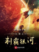 红警之制霸银河封面