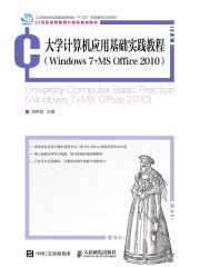 大学计算机应用基础实践教程（Windows 7+MS Office 2010）