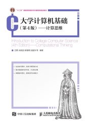 大学计算机基础（第4 版）：计算思维