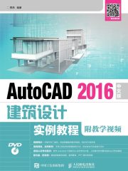 AutoCAD 2016中文版建筑设计实例教程（附教学视频）