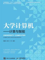 大学计算机：计算与智能