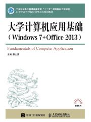 大学计算机应用基础（Windows 7+Office 2013）