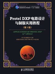 Protel DXP电路设计与制版实用教程（第3版）
