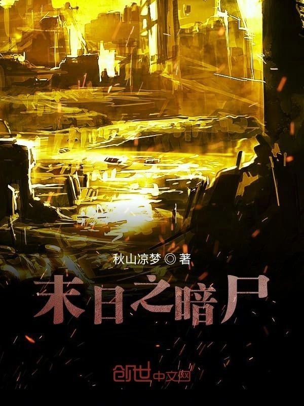 末日之暗尸