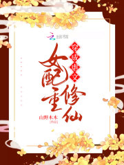 穿成虐文女配重修仙