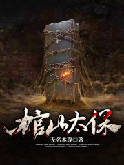 棺山太保在线阅读