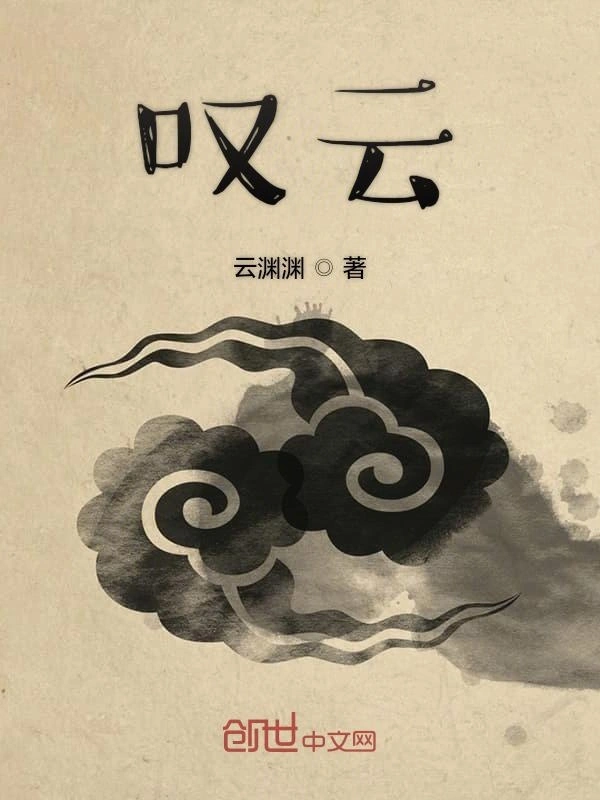 叹云